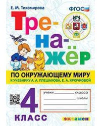 ТРЕНАЖЕР ПО ОКРУЖАЮЩЕМУ МИРУ. 4 КЛАСС. ПЛЕШАКОВ. ФГОС карты по состоянию на 01.01.2022
