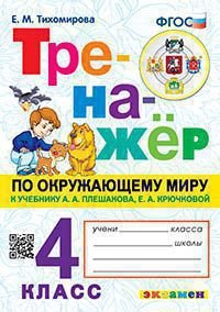 ТРЕНАЖЕР ПО ОКРУЖАЮЩЕМУ МИРУ. 4 КЛАСС. ПЛЕШАКОВ. ФГОС карты по состоянию на 01.01.2022