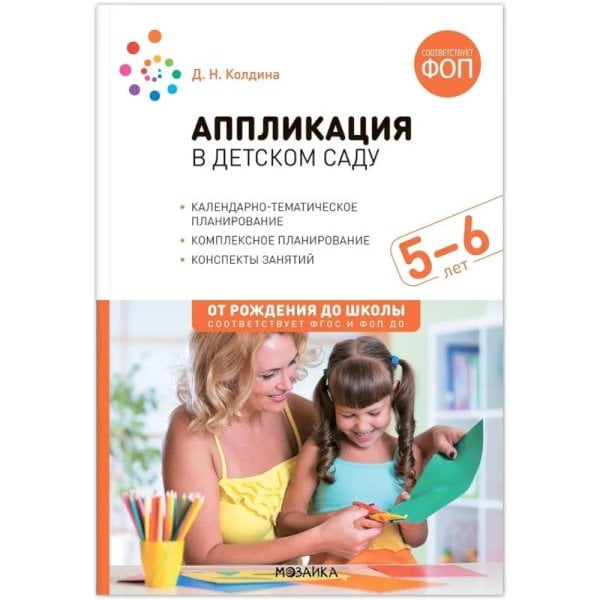 Обложка книги «Аппликация в детском саду. 5-6 лет. Конспекты занятий. ФОП, ФГОС» — Колдина Д. Н., ISBN 9785431542770