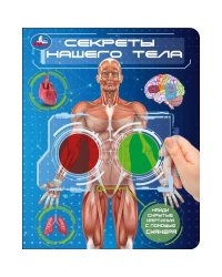 Секреты нашего тела. книга с цвет. лупами 160х200 10стр Умка в кор.80шт