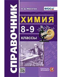 СПРАВОЧНИК ПО ХИМИИ. 8-9 КЛ. ФГОС