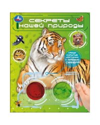 Секреты нашей природы. книга с цвет. лупами 160х200 10стр Умка в кор.80шт
