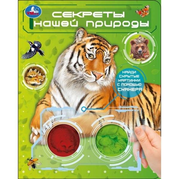Обложка книги «Секреты нашей природы. книга с цвет. лупами 160х200 10стр Умка в кор.80шт», ISBN 9785506106951