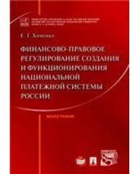 Финансово-правовое регулирование создания и функционирования национальной платежной системы России. Монография.-М.:Проспект,2022. 240342