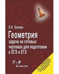 Геометрия:задачи на готовых чертежах: 7-9 кл. . ,