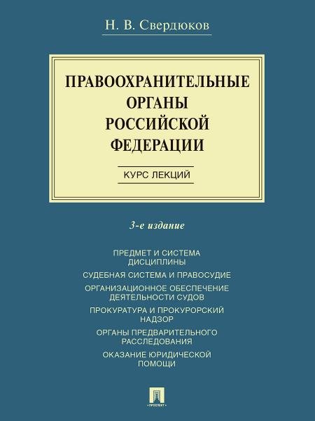 Обложка книги «Правоохранительные органы Российской Федерации. Курс лекций. Учеб. пос.-3-е изд., перераб. и доп.-М.:Проспект,2025.» — Сердюков Николай Витальевич, ISBN 9785392441914