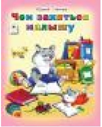 Чем заняться малышу Стихи для малышей 7БЦ