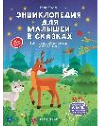 Энциклопедия для малышей в сказках нов дп