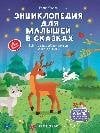 Энциклопедия для малышей в сказках нов дп