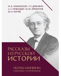 Рассказы из русской истории. Поэты Империи. Избранные стихотворения.-М.:Проспект,2026. 251040