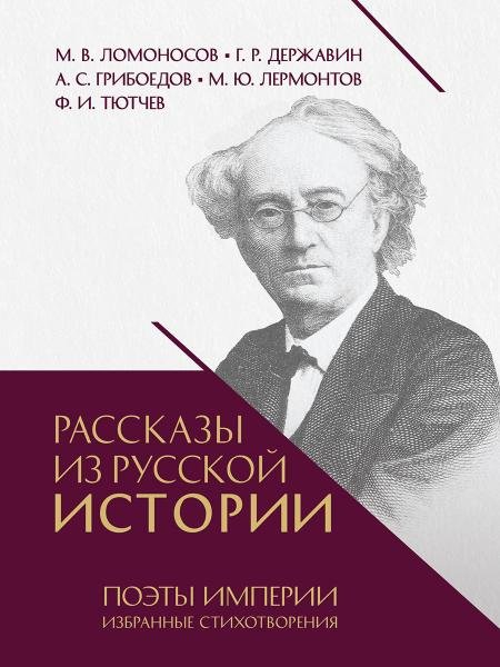 Рассказы из русской истории. Поэты Империи. Избранные стихотворения.-М.:Проспект,2026. 251040