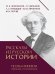 Рассказы из русской истории. Поэты Империи. Избранные стихотворения.-М.:Проспект,2026. 251040