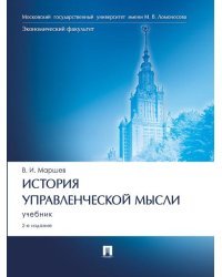 История управленческой мысли.Уч.-2-е изд., перераб. и доп.-М.:Проспект,2026. 250203