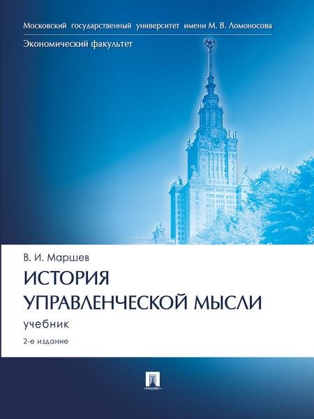 История управленческой мысли.Уч.-2-е изд., перераб. и доп.-М.:Проспект,2026. 250203