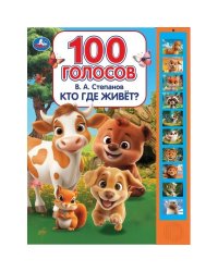 Кто где живет Степанов В.А. 10 зв.кнопок, 100 звуков 233х302мм 10 стр Умка в кор.24шт