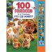 Обложка книги «Кто где живет  10 зв.кнопок, 100 звуков 233х302мм 10 стр Умка в кор.24шт» — Степанов В.А., ISBN 9785506114246