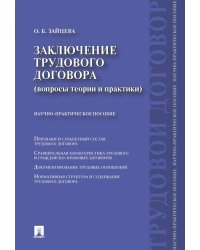Заключение трудового договора вопросы теории и практики.Научно-практич.пос.-М.:Проспект,2024. 244067