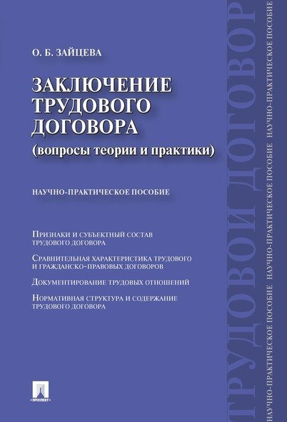 Заключение трудового договора вопросы теории и практики.Научно-практич.пос.-М.:Проспект,2024. 244067