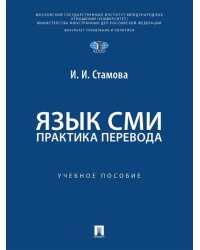 Язык СМИ. Практика перевода. Уч. пос.-М.:Проспект,2026. МГИМО