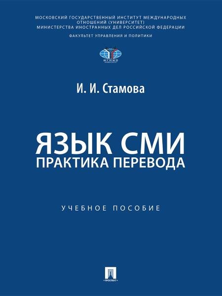 Язык СМИ. Практика перевода. Уч. пос.-М.:Проспект,2026. МГИМО