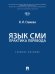 Язык СМИ. Практика перевода. Уч. пос.-М.:Проспект,2026. МГИМО