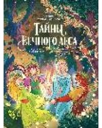 Тайны Вечного леса