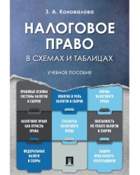 Налоговое право в схемах и таблицах. Уч.пос.-М.:Проспект,2025. 246770