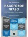 Налоговое право в схемах и таблицах. Уч.пос.-М.:Проспект,2025. 246770