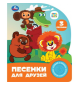 Песенки для друзей. СОЮЗМУЛЬТФИЛЬМ 1 кн. 3 пес. 152х185мм, 8стр Умка в кор.24шт
