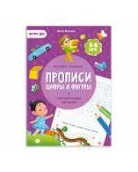 Прописи с наклейками. Серия Учимся весело. Цифры и фигуры. 2129,7см. 24 стр. ГЕОДОМ