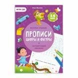 Прописи с наклейками. Серия Учимся весело. Цифры и фигуры. 2129,7см. 24 стр. ГЕОДОМ