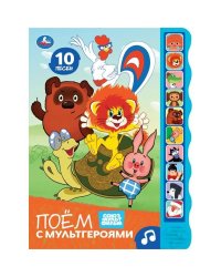 Поём с мультгероями. СОЮЗМУЛЬТФИЛЬМ 10 зв. кноп. волна 233х302мм 10 стр Умка в кор.24шт