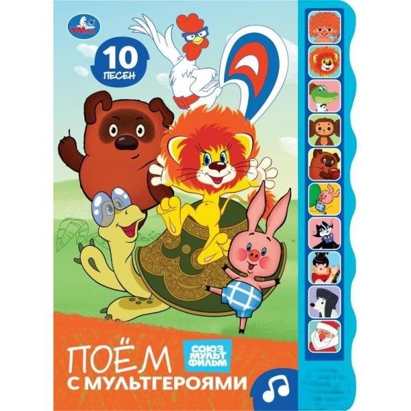 Обложка книги «Поём с мультгероями. СОЮЗМУЛЬТФИЛЬМ 10 зв. кноп. волна 233х302мм 10 стр Умка в кор.24шт», ISBN 9785506105220