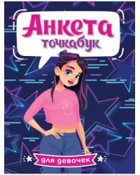 АНКЕТА-ТОЧКАБУК для девочек. СТИЛЬНАЯ ДЕВЧОНКА