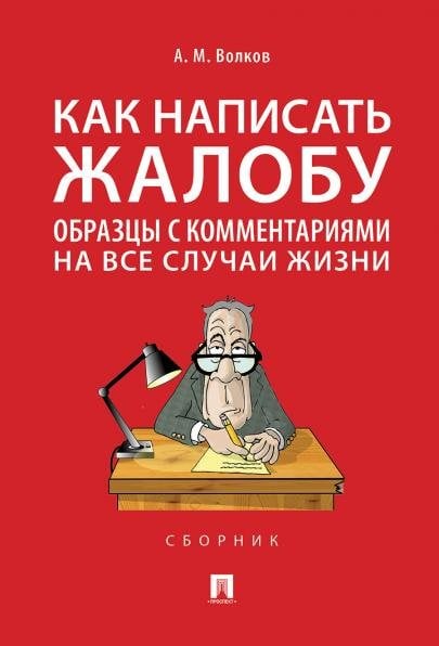 Как написать жалобу: образцы с комментариями на все случаи жизни.Сборник.-М.:Проспект,2026. 248856