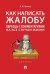 Как написать жалобу: образцы с комментариями на все случаи жизни.Сборник.-М.:Проспект,2026. 248856