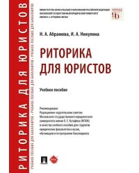 Риторика для юристов.Уч. пос.-М.:Проспект,2026. 250231