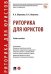 Риторика для юристов.Уч. пос.-М.:Проспект,2026. 250231