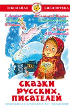 Обложка книги «Сказки русских писателей», ISBN 9785978109825