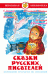 Обложка книги «Сказки русских писателей», ISBN 9785978109825
