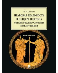 Правовая реальность в пещере Платона:онтологические основания юриспруденции.Монография.-М.:Проспект,2024