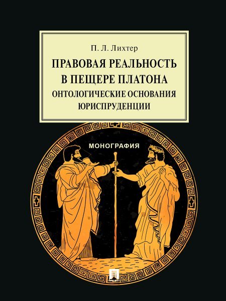 Правовая реальность в пещере Платона:онтологические основания юриспруденции.Монография.-М.:Проспект,2024