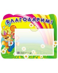 Стенд БЛАГОДАРИМ Белка с карманом А5
