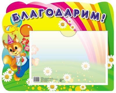 Стенд БЛАГОДАРИМ Белка с карманом А5