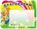 Стенд БЛАГОДАРИМ Белка с карманом А5