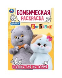 Пушистая история. Кот Басик. Бомбическая раскраска. 214х290 мм. Скрепка. 16 стр. Умка в кор.50шт