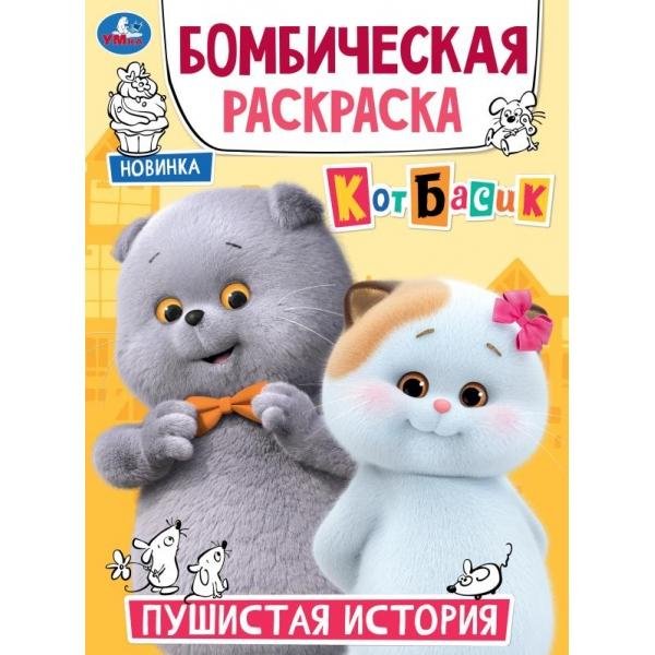 Обложка книги «Пушистая история. Кот Басик. Бомбическая раскраска. 214х290 мм. Скрепка. 16 стр. Умка в кор.50шт», ISBN 9785506116226