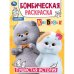 Обложка книги «Пушистая история. Кот Басик. Бомбическая раскраска. 214х290 мм. Скрепка. 16 стр. Умка в кор.50шт», ISBN 9785506116226