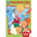 Союзмультфильм. Удивительный друг. Раскраска. 145х210 мм. Скрепка. 16 стр. Умка в кор.50шт