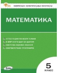 КИМ Математика 5 кл.